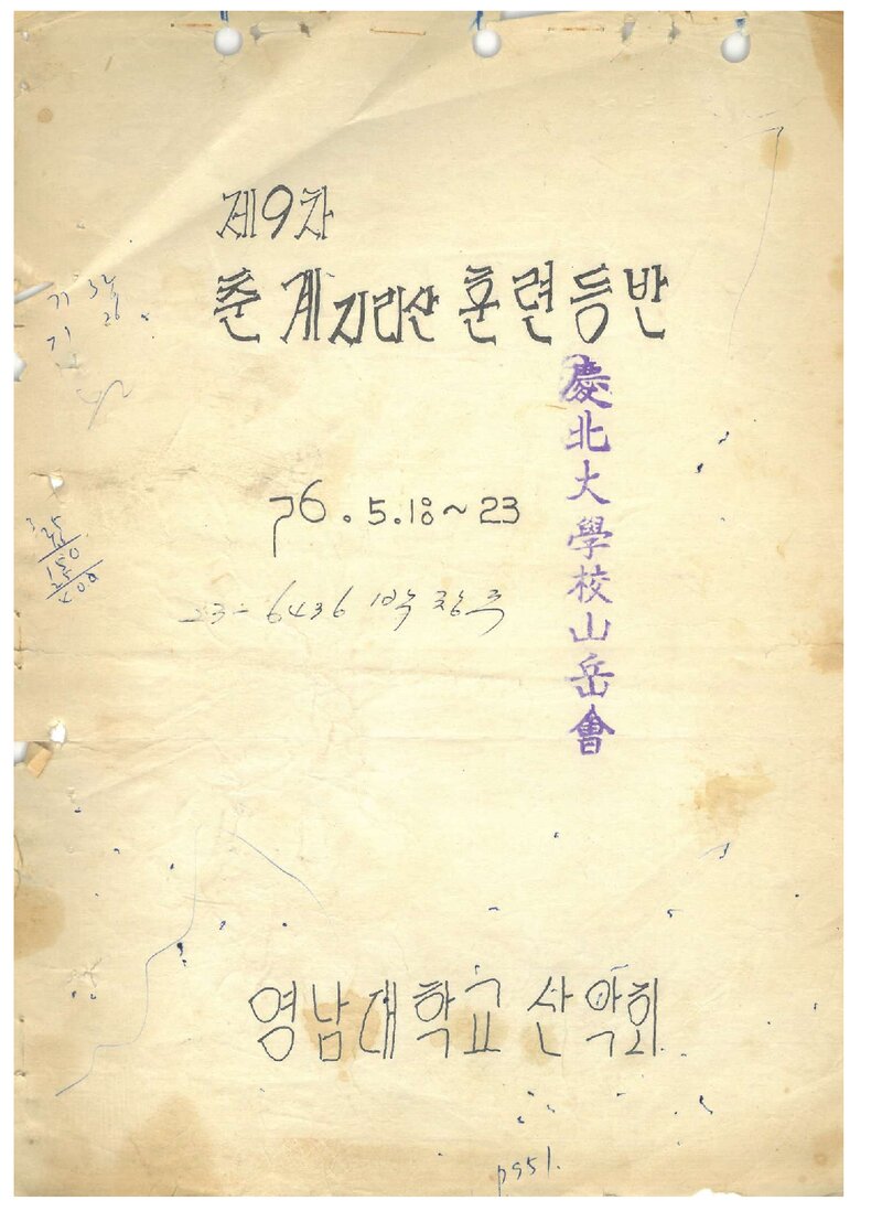 1976 영남대학교산악회 춘계 지리산 훈련 등반 계획서