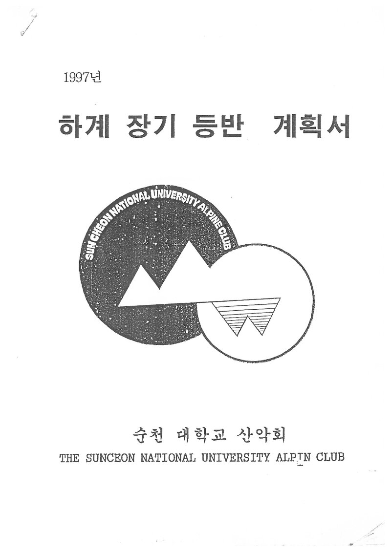 1997 순천대학교산악회 하계 설악산ㆍ북한산 훈련 등반 계획서