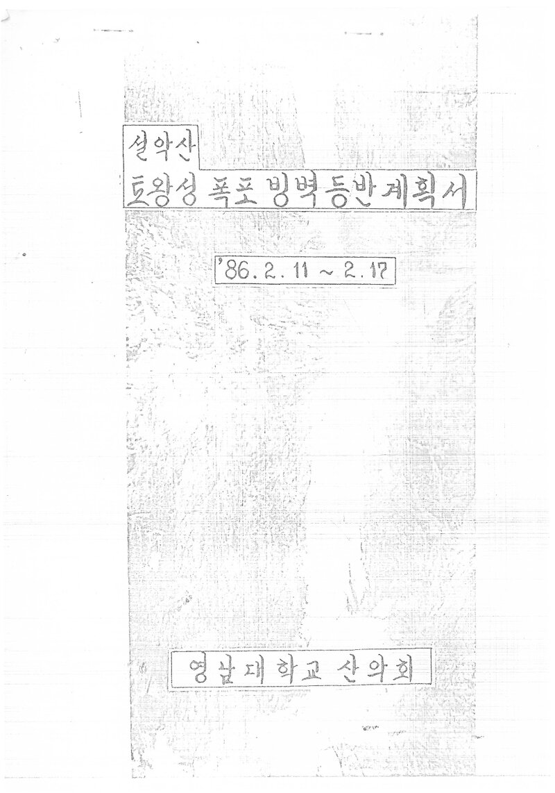1986 영남대학교산악회 설악산 토왕성폭포 빙벽 등반 계획서