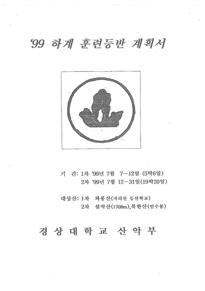 1999 경상대학교산악부 하계 와룡산ㆍ설악산ㆍ북한산 훈련 등반 계획서