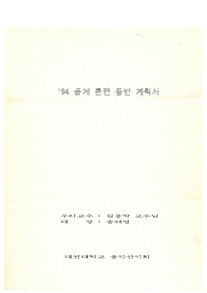 1994 대전대학교 용악산악회 동계 설악산 훈련 등반 계획서