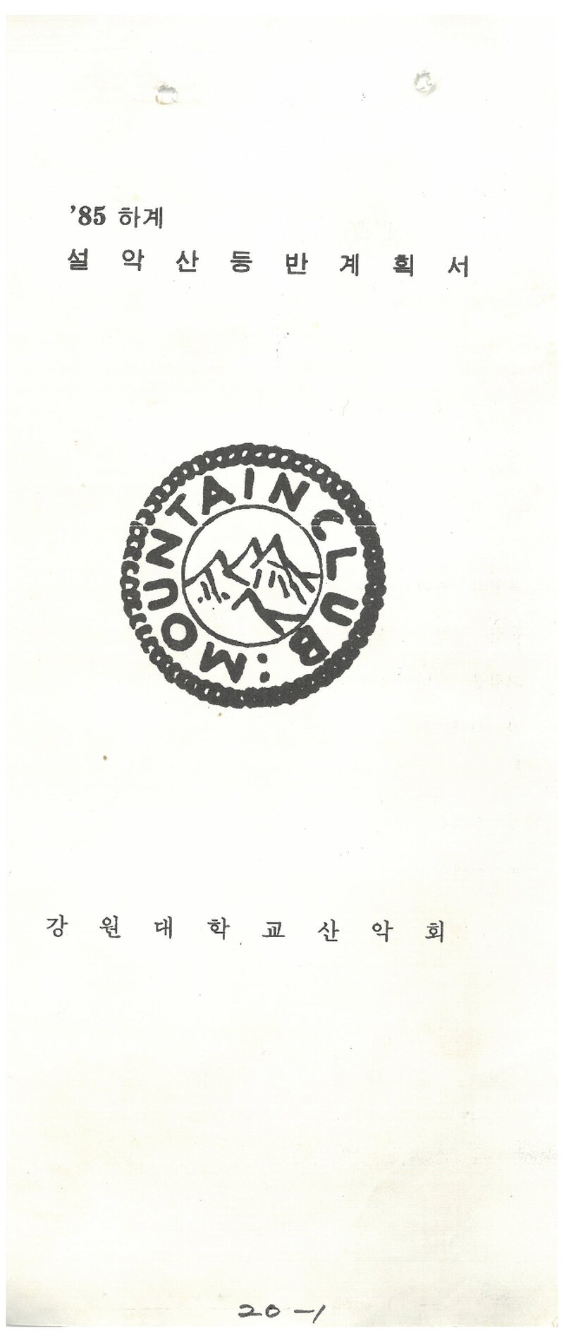 1985 강원대학교산악회 하계 설악산 등반 계획서