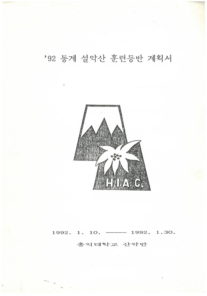 1992 홍익대학교산악부 동계 설악산 훈련 등반 계획서