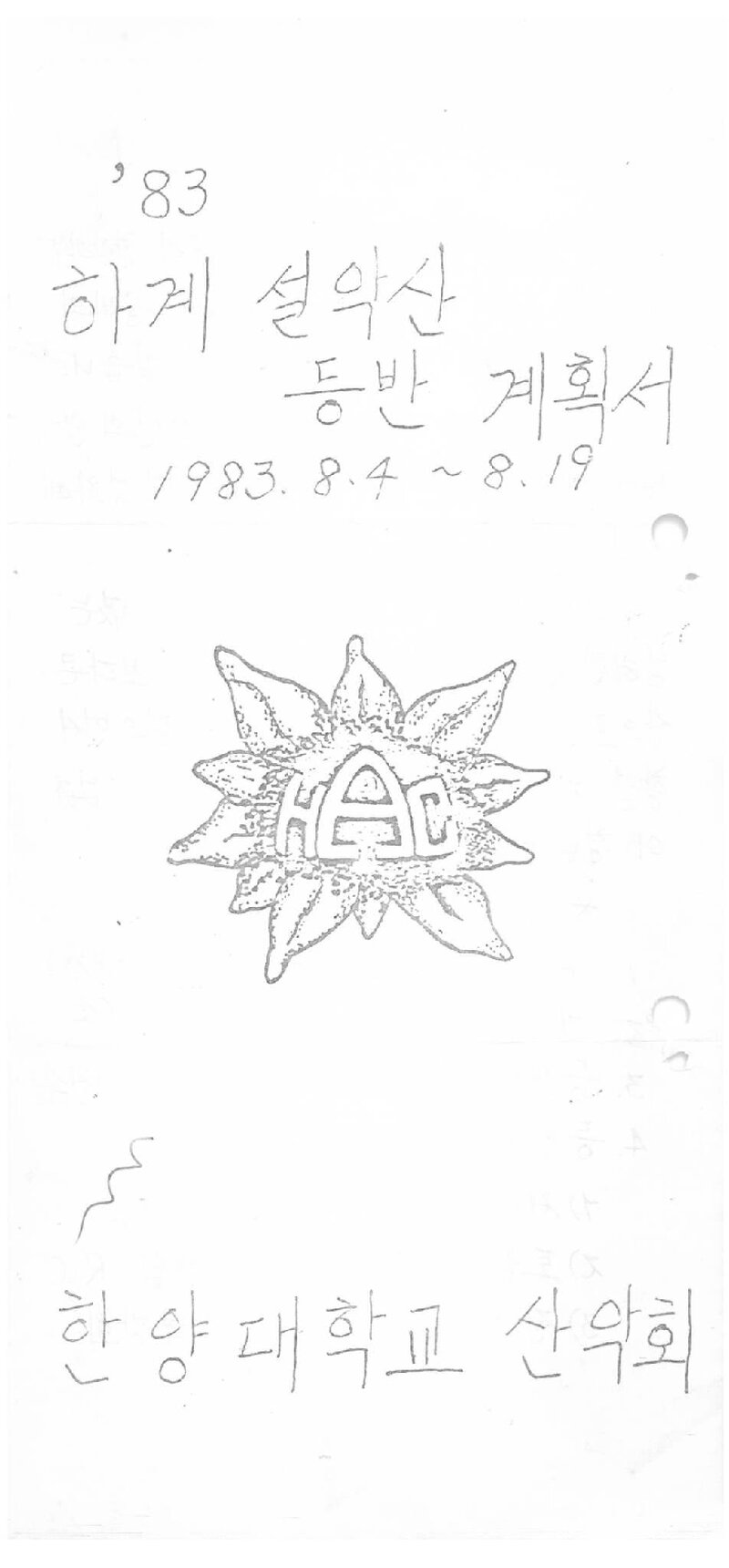 1983 한양대학교산악회 하계 설악산 등반 계획서