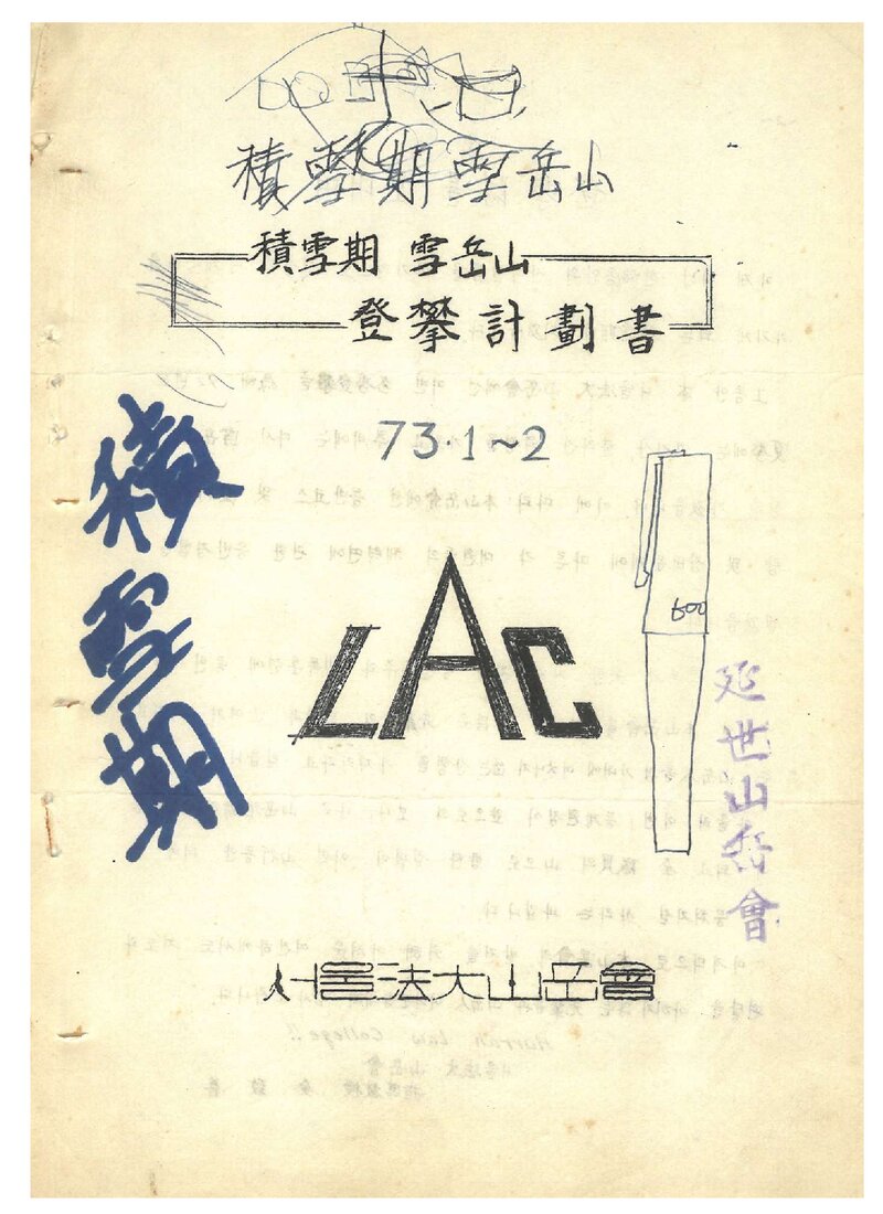 1973 서울대학교 법과대학산악회 적설기 설악산 등반 계획서