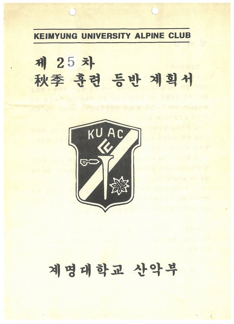 1995 계명대학교산악부 추계 영남알프스 훈련 등반 계획서