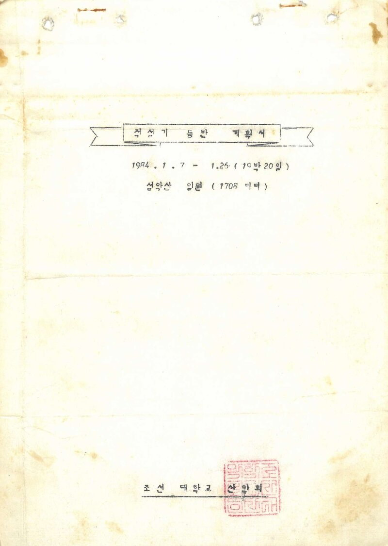 1984 조선대학교산악회 동계 설악산 등반 계획서