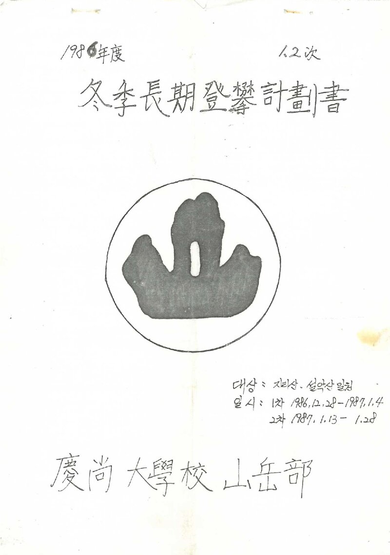 1986~1987 경상대학교산악부 동계 지리산ㆍ설악산 등반 계획서
