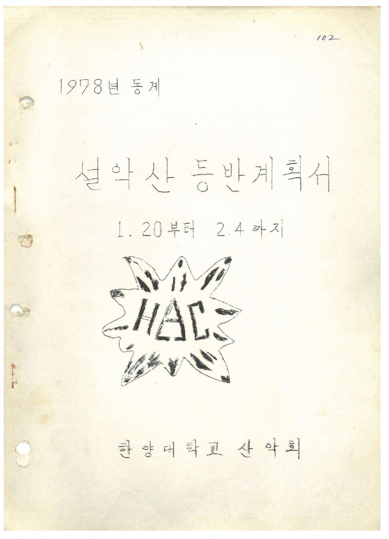 1978 한양대학교산악회 동계 설악산 등반 계획서