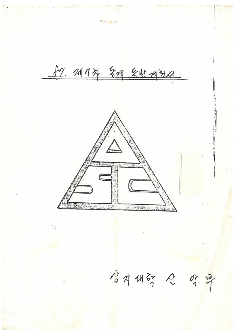 1987 상지대학산악부 동계 설악산 등반 계획서