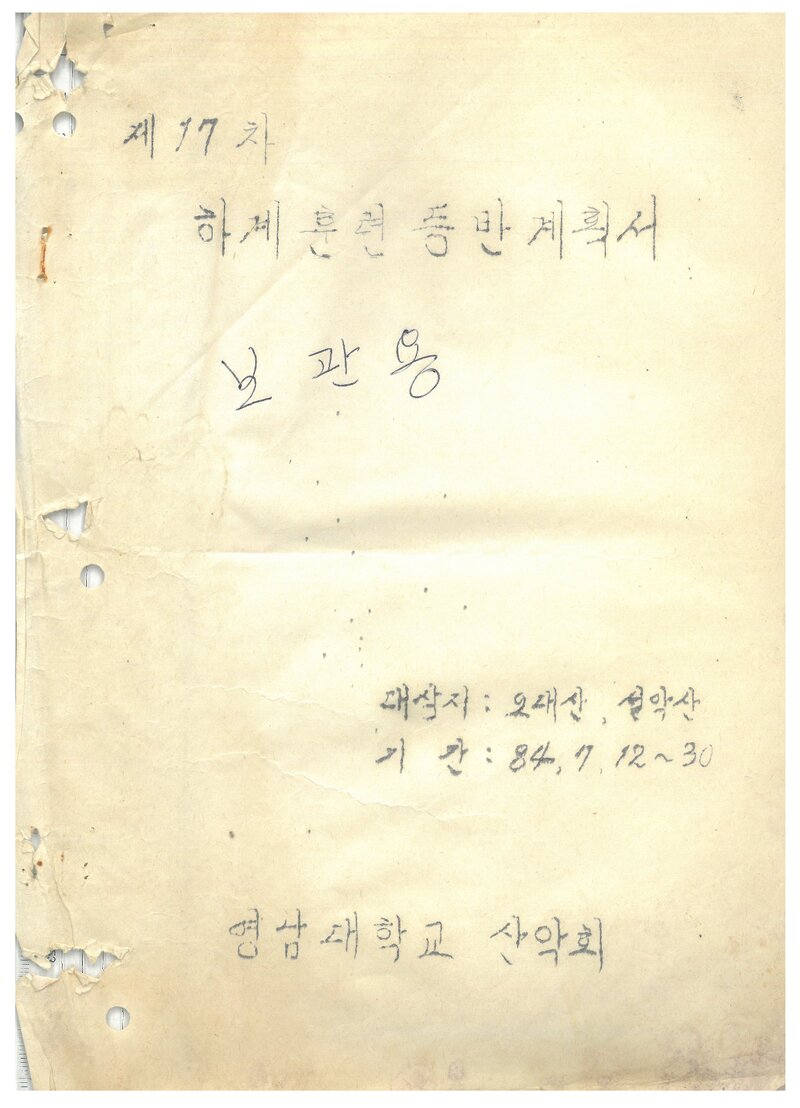 1984 영남대학교산악부 하계 오대산ㆍ설악산 훈련 등반 계획서