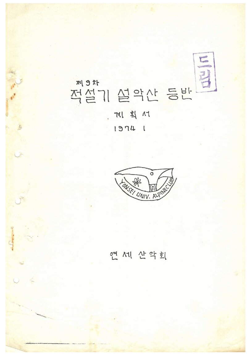 1974 연세대학교산악회 적설기 설악산 등반 계획서