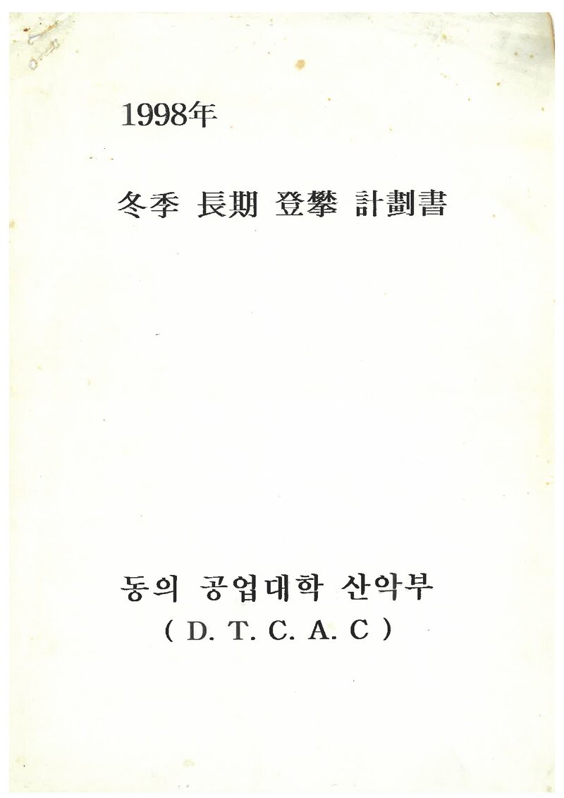 1999 동의공업전문대학산악부 동계 설악산ㆍ오대산 훈련 등반 계획서