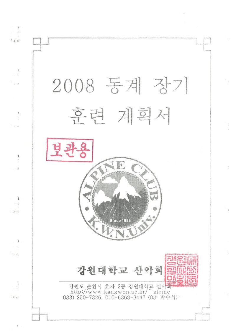 2008 강원대학교산악회 동계 설악산 훈련 등반 계획서