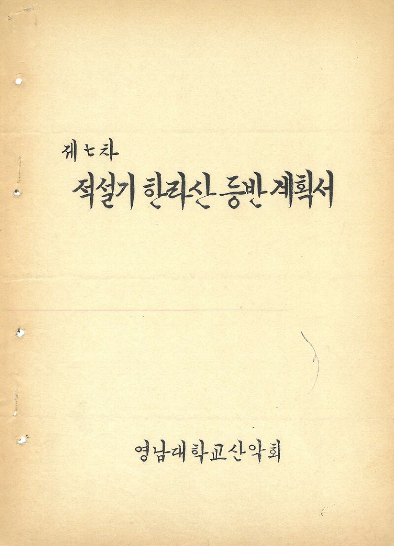 1975 영남대학교산악회 적설기 한라산 등반 계획서