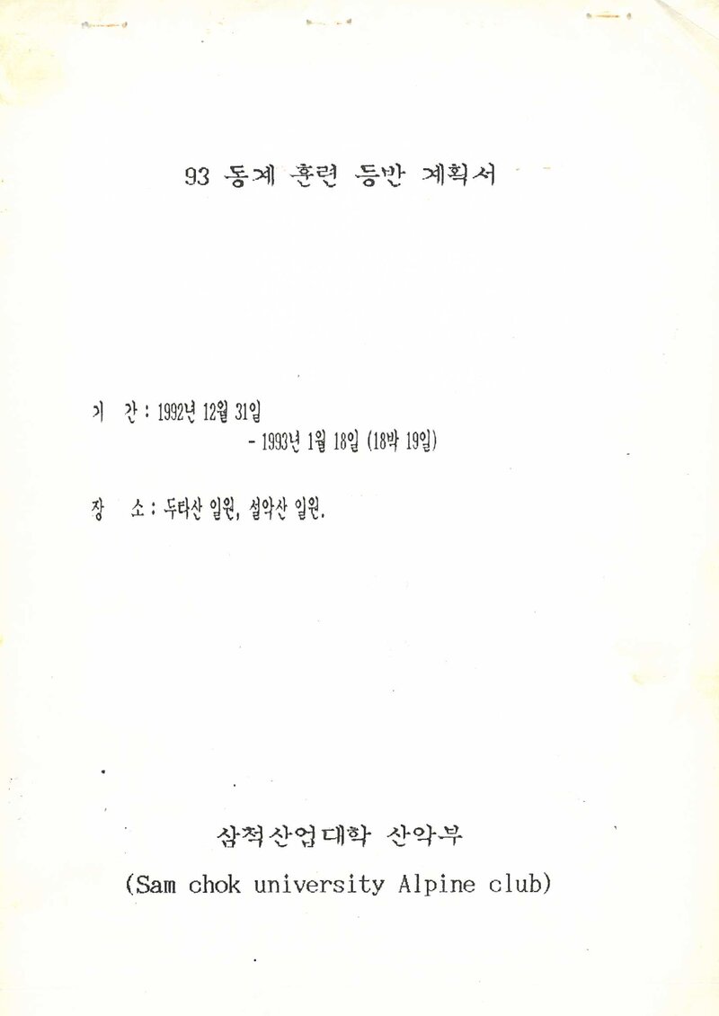 1993 삼척산업대학교산악부 동계 두타산ㆍ설악산 훈련 등반 계획서