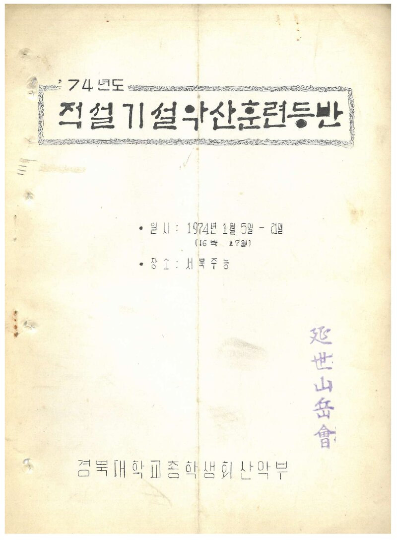 1974 경북대학교산악부 적설기 설악산 훈련 등반 계획서