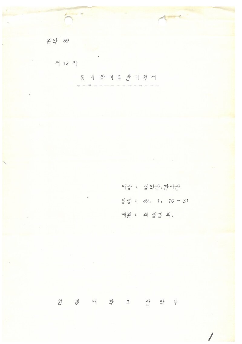 1989 원광대학교산악부 동계 설악산ㆍ한라산 등반 계획서