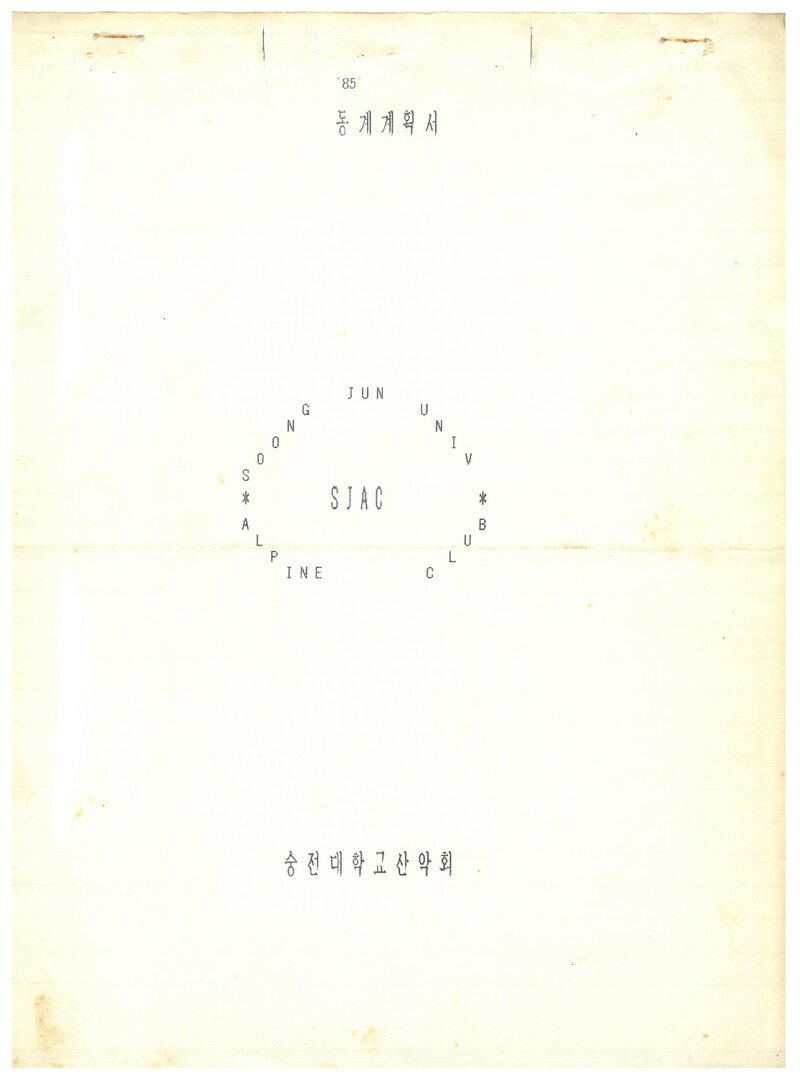 1985 숭전대학교산악부 동계 설악산 등반 계획서