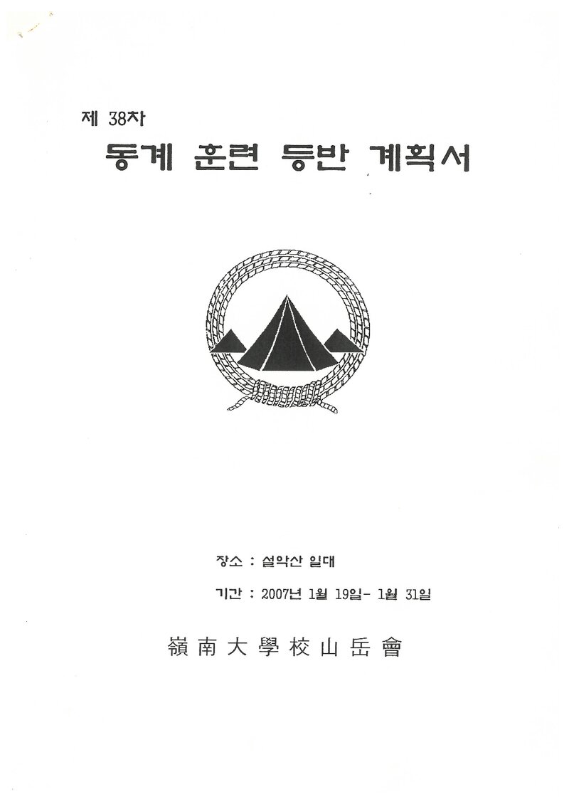 2007 영남대학교산악부 동계 설악산 훈련 등반 계획서