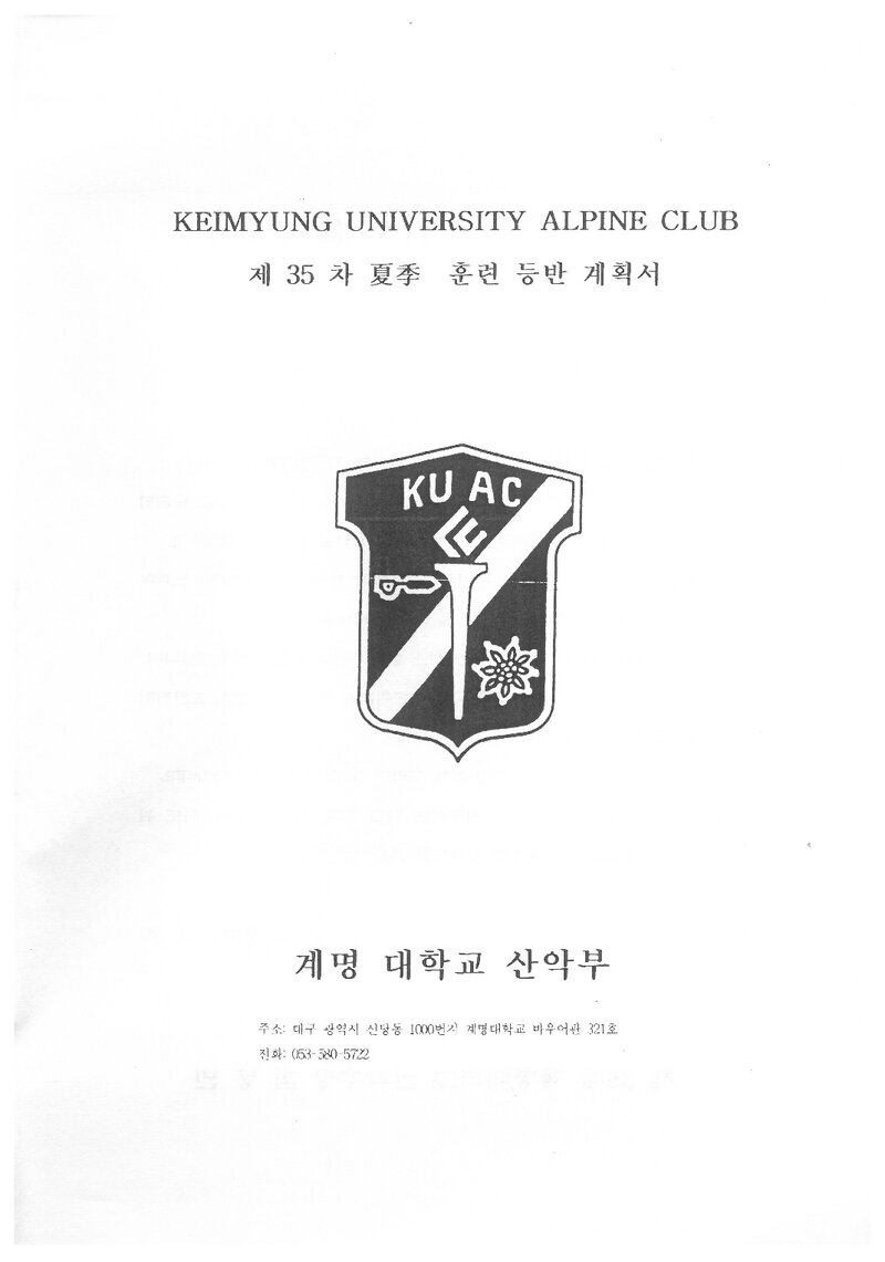 2005 계명대학교산악부 하계 설악산 훈련 등반 계획서
