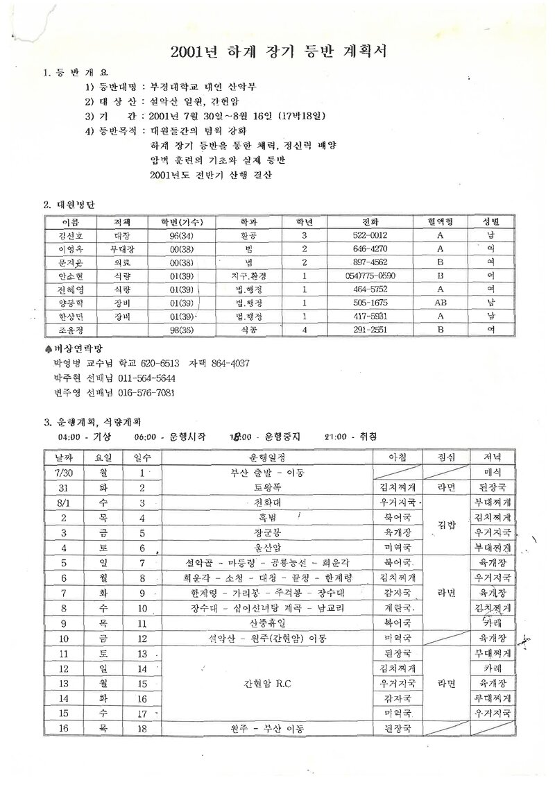 2001 부경대학교 대연캠퍼스산악부 하계 설악산ㆍ간현암 훈련 등반 계획서