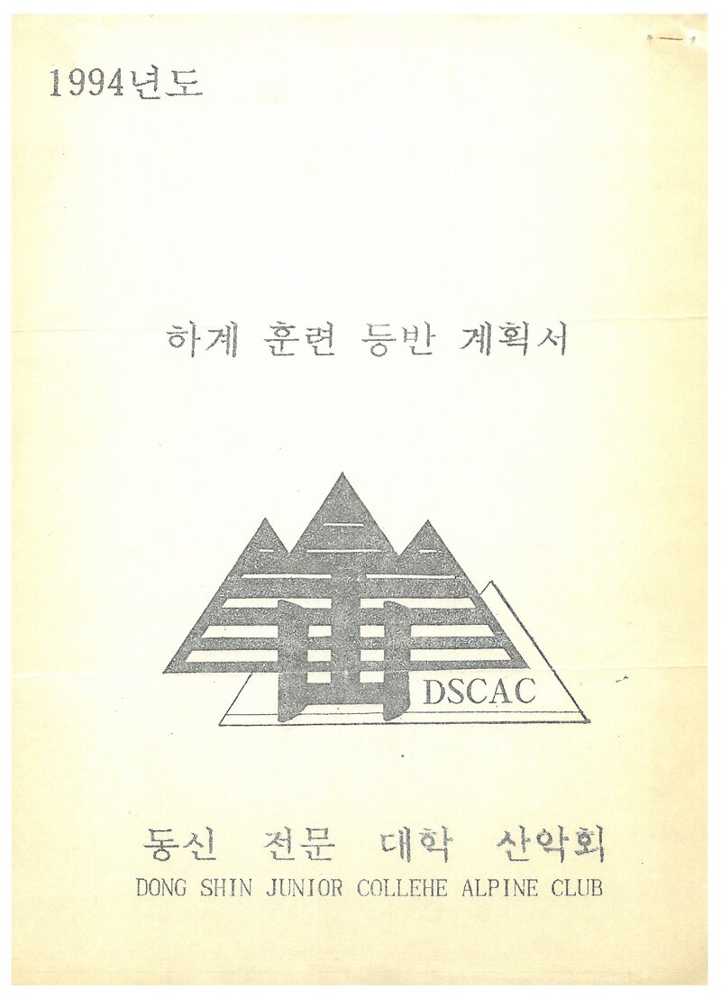 1994 동신전문대학산악회 하계 오대산ㆍ설악산ㆍ북한산 훈련 등반 계획서
