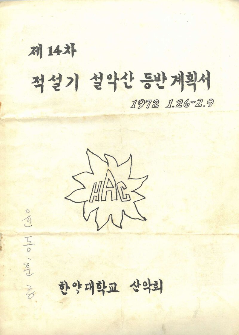1972 한양대학교산악회 적설기 설악산 등반 계획서