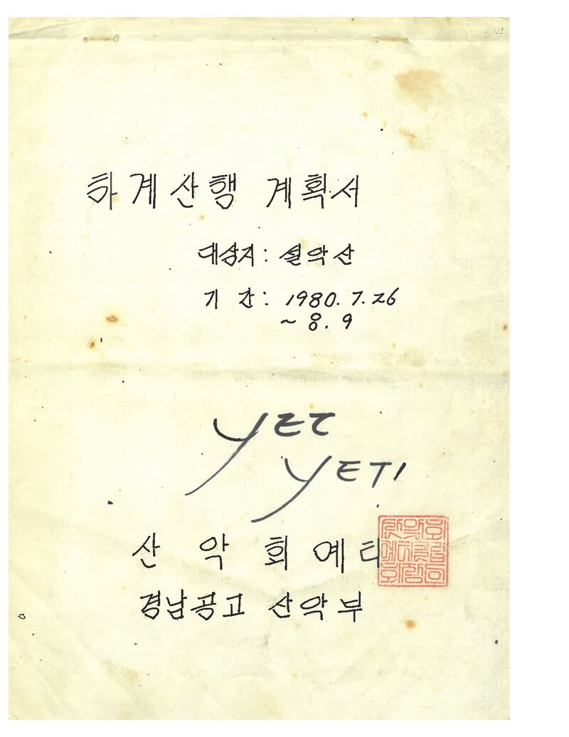 1980 경남공고OB산악회 하계 설악산 산행 계획서