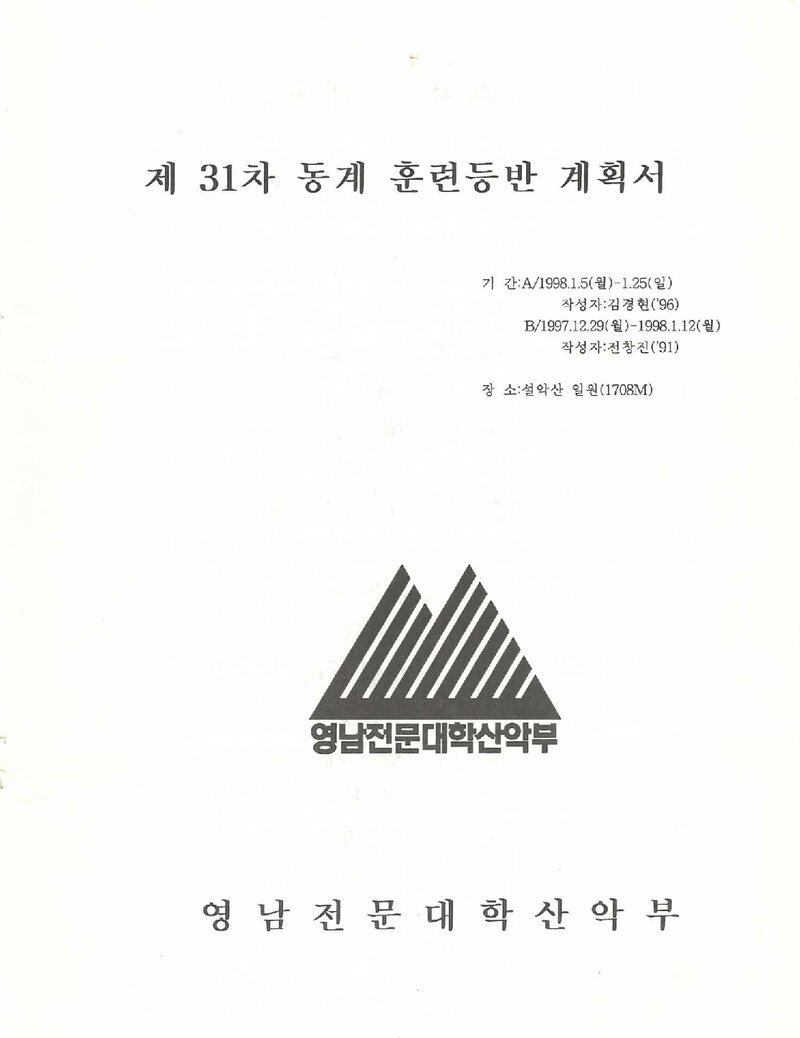 1997~1998 영남전문대학산악부 동계 설악산 훈련 등반 계획서