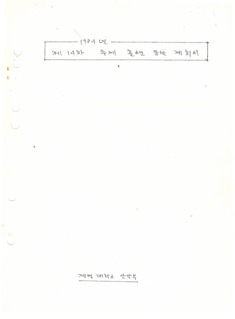 1984 계명대학교산악부 추계 팔공산 훈련 등반 계획서