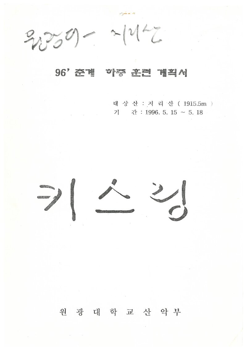 1996 원광대학교산악부 춘계 지리산 하중 훈련 계획서
