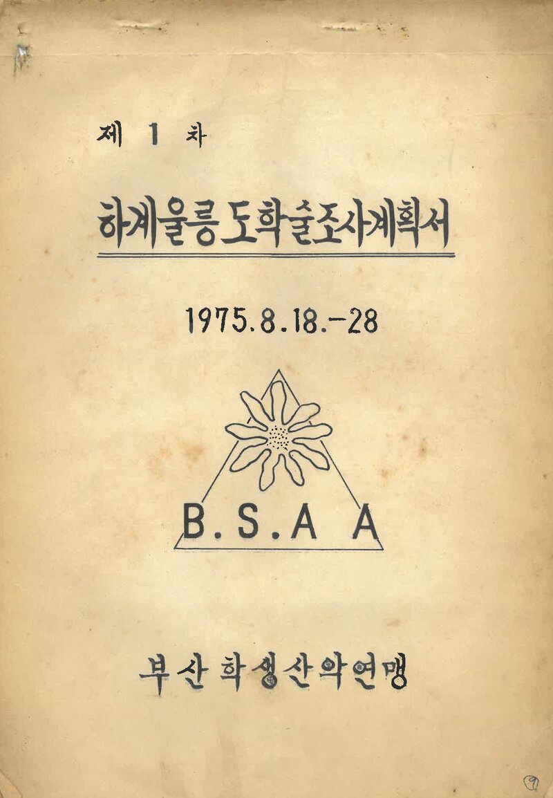 1975 부산학생산악연맹 하계 울릉도 학술조사 계획서