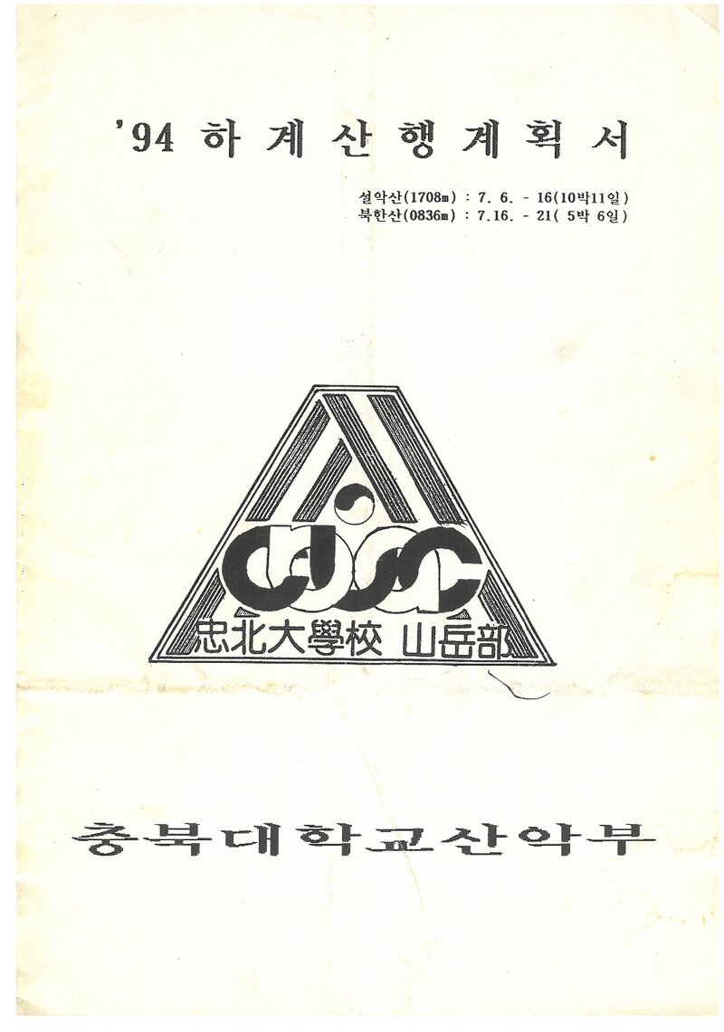 1994 충북대학교산악부 하계 설악산ㆍ북한산 훈련 등반 계획서