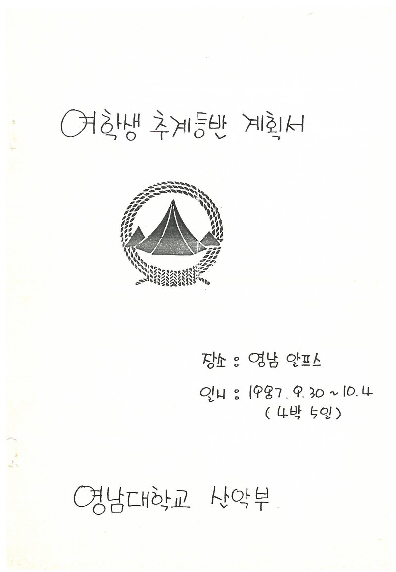 1987 영남대학교산악부 여학생 추계 영남알프스 등반 계획서
