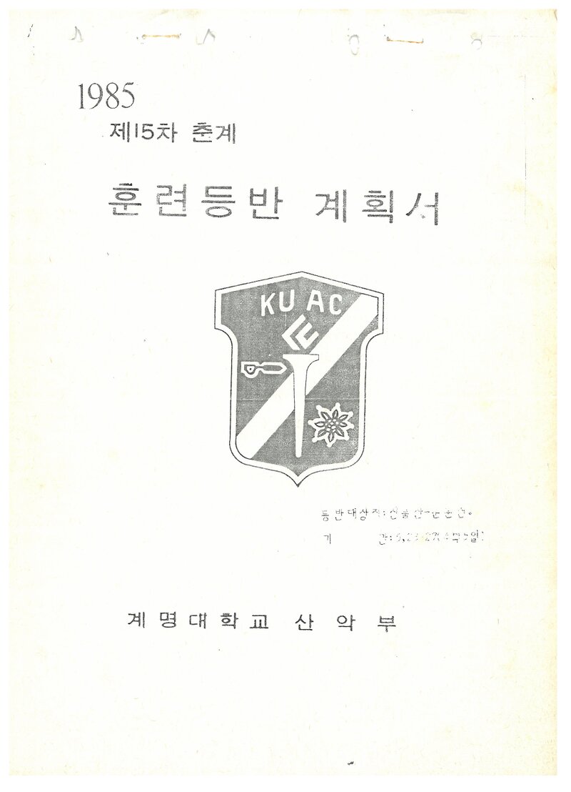 1985 계명대학교산악부 춘계 신불산ㆍ운문산 훈련 등반 계획서