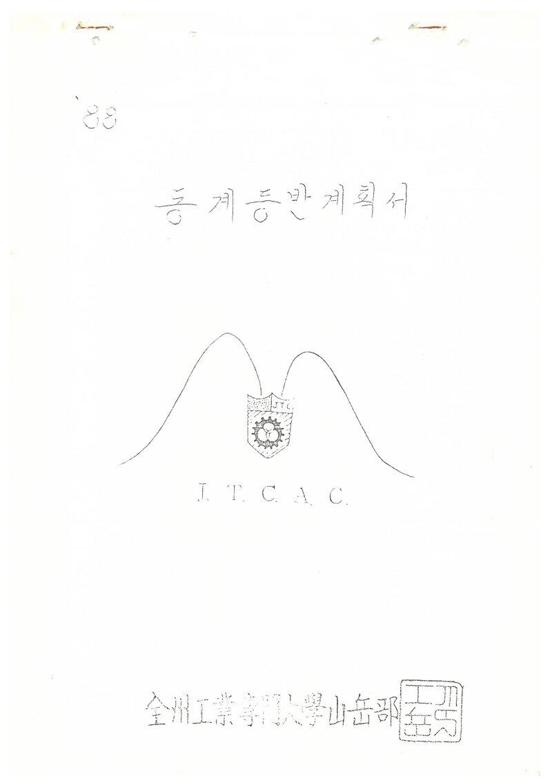 1988 전주공업전문대학산악부 동계 설악산 등반 계획서