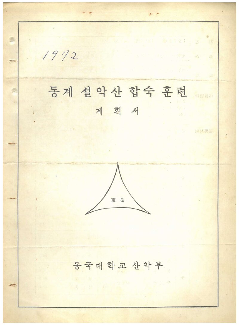 1972 동국대학교산악부 동계 설악산 합숙 훈련 계획서