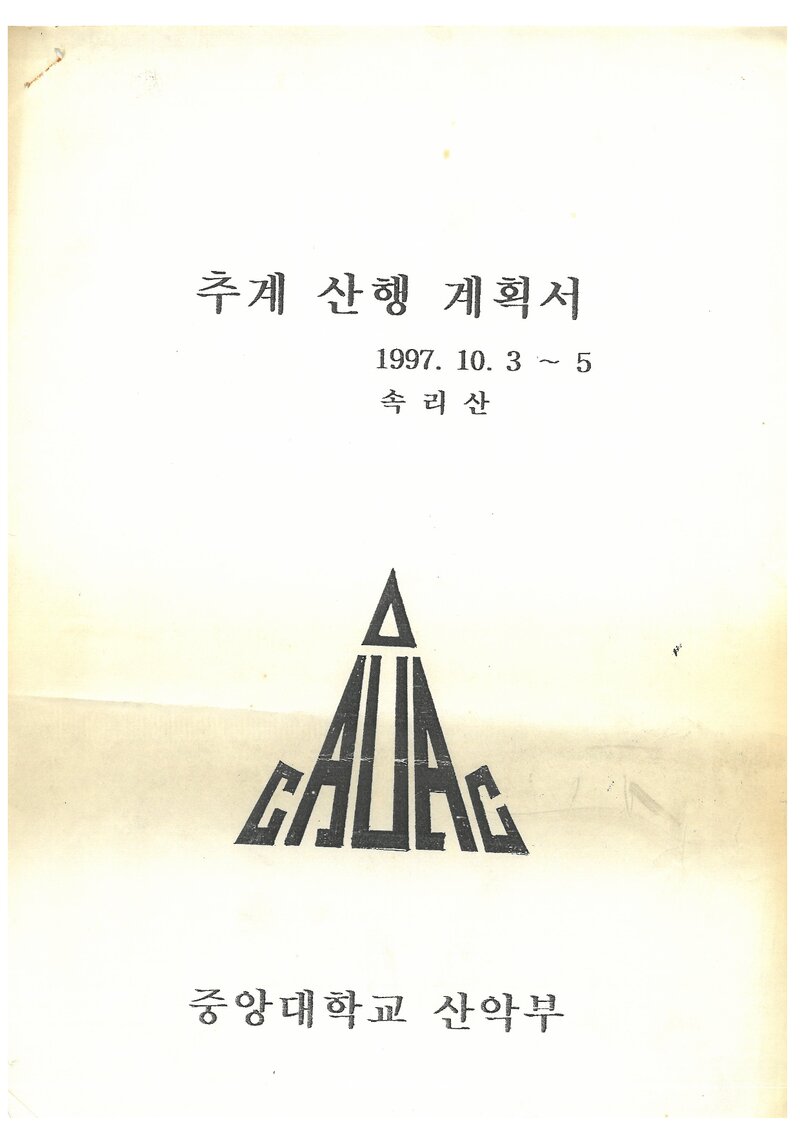 1997 중앙대학교산악부 추계 속리산 산행 계획서