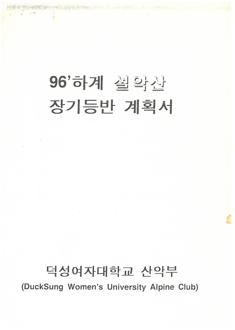 1996 덕성여자대학교산악부 하계 설악산 등반 계획서