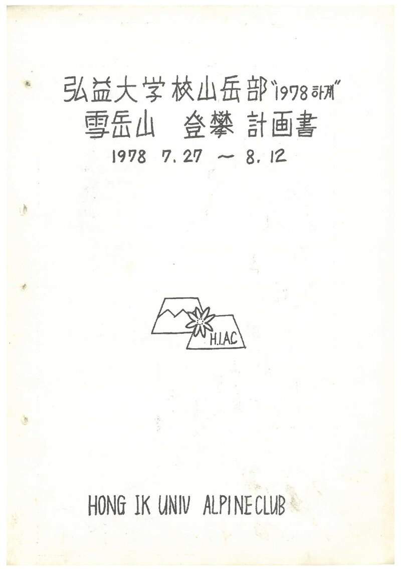 1978 홍익대학교산악부 하계 설악산 등반 계획서