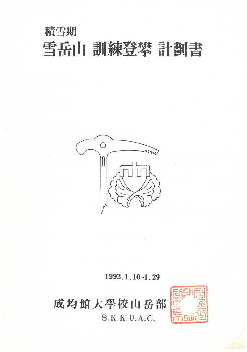 1993 성균관대학교산악부 적설기 설악산 훈련 등반 계획서
