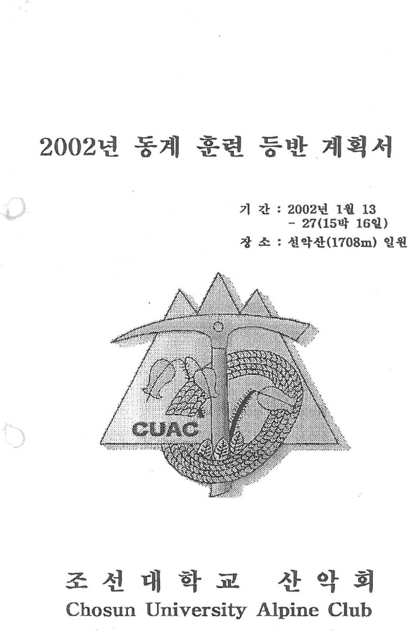 2002 조선대학교산악회 동계 설악산 훈련 등반 계획서