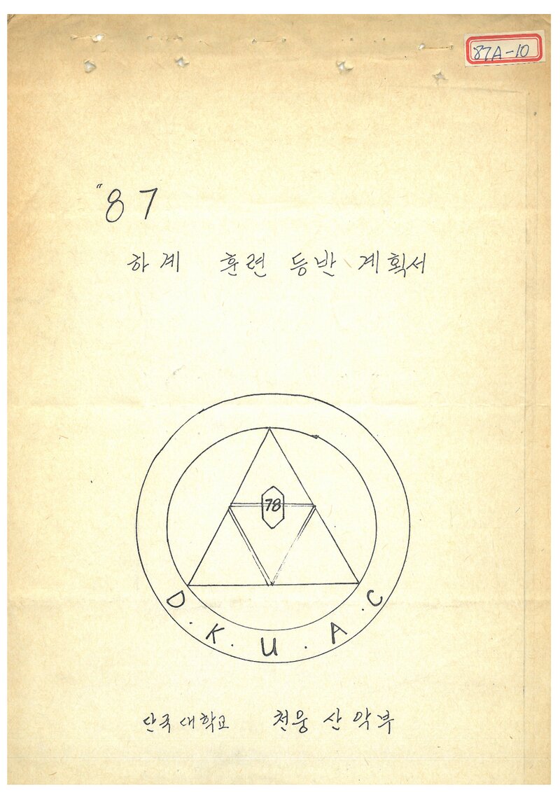1987 단국대학교 천웅산악부 하계 설악산 훈련 등반 계획서