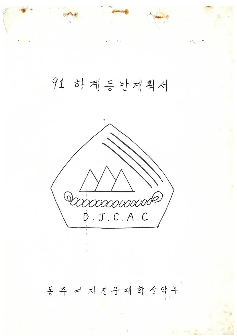 1991 동주여자전문대산악부 하계 설악산 등반 계획서