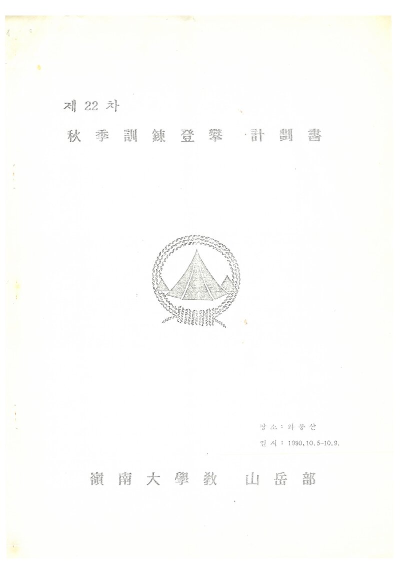 1990 영남대학교산악회 추계 와룡산 훈련 등반 계획서