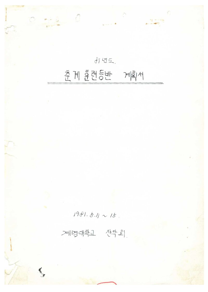 1981 계명대학교산악부 춘계 지리산 훈련 등반 계획서