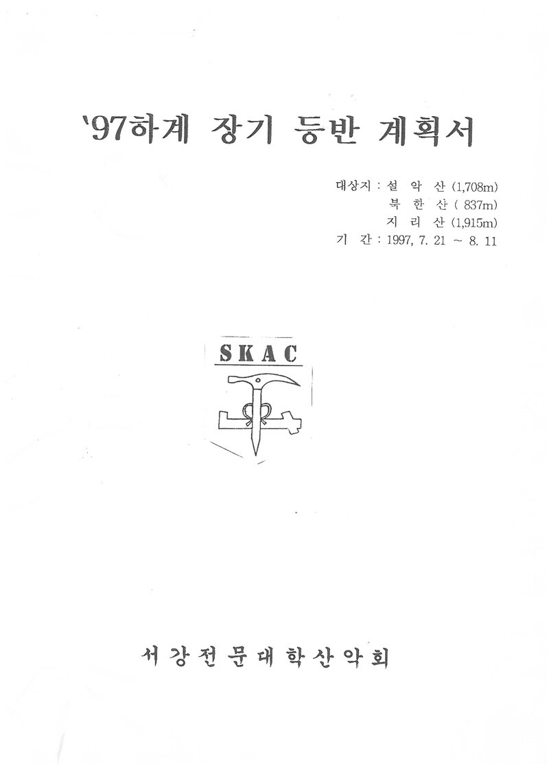 1997 서강전문대학산악회 하계 설악산ㆍ북한산ㆍ지리산 훈련 등반 계획서