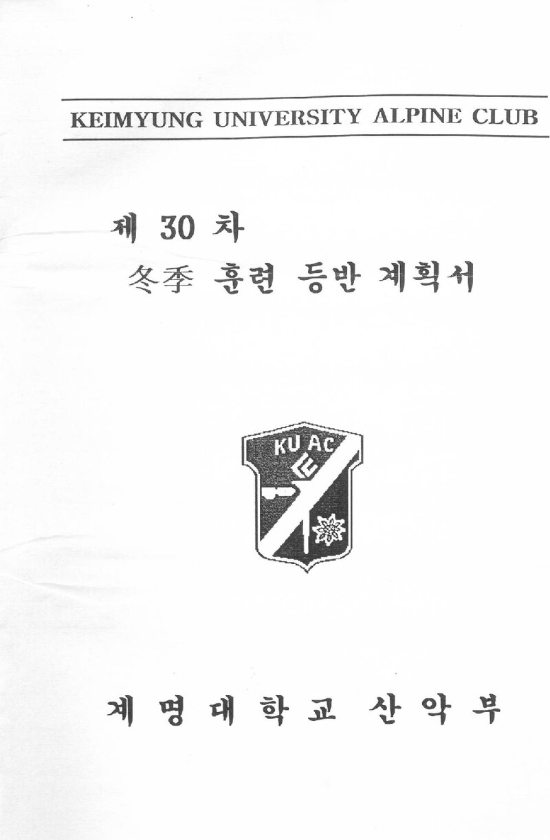 2000~2001 계명대학교산악부 동계 설악산 훈련 등반 계획서
