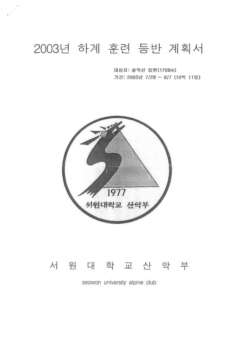 2003 서원대학교산악부 하계 설악산 훈련 등반 계획서